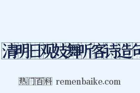 清明日观妓舞听客诗造句是什么意思的图片